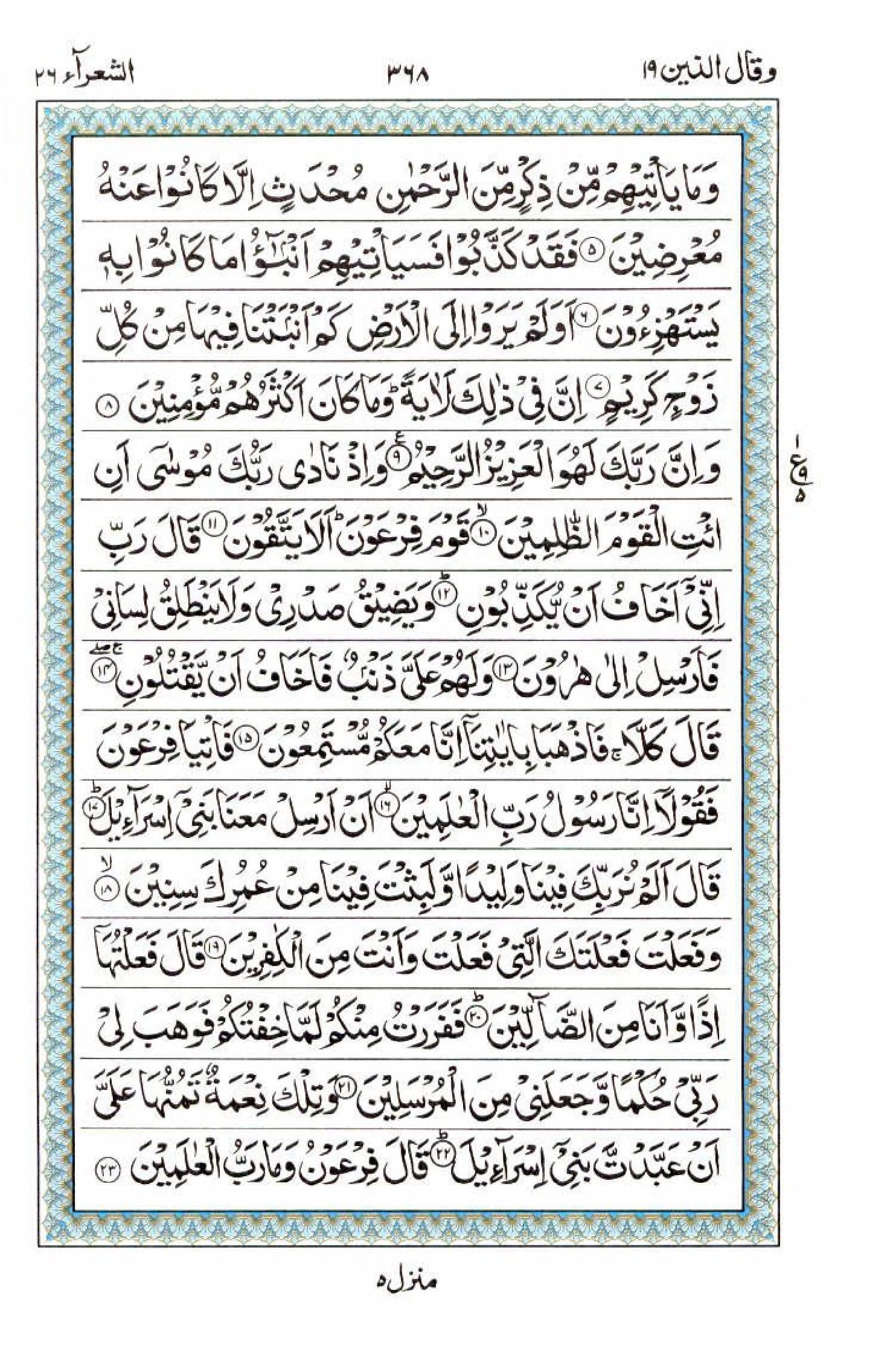 15 Lines Quran, Part / Chapter / Siparah 19, Page#368