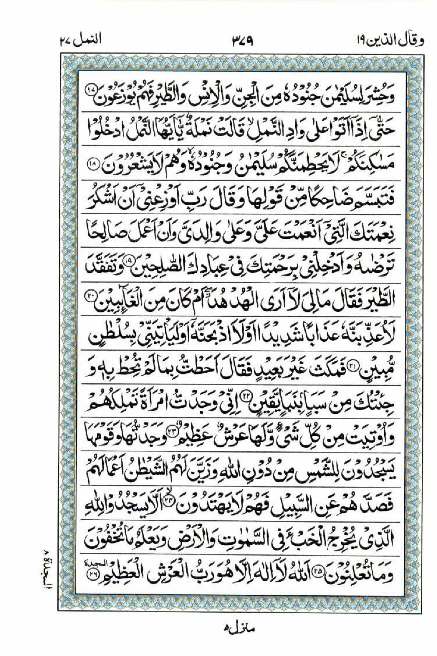 15 Lines Quran, Part / Chapter / Siparah 19, Page#379