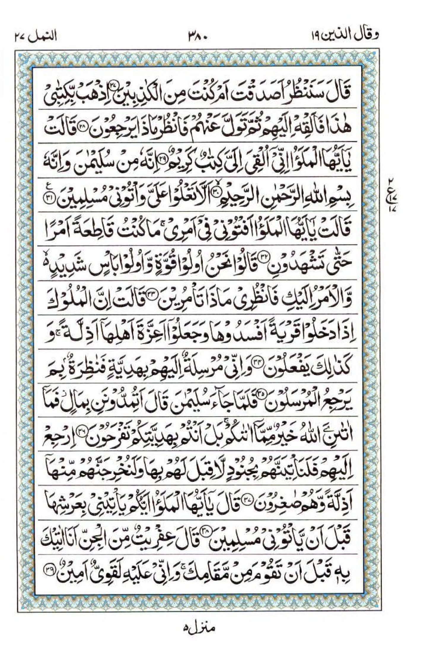 15 Lines Quran, Part / Chapter / Siparah 19, Page#380
