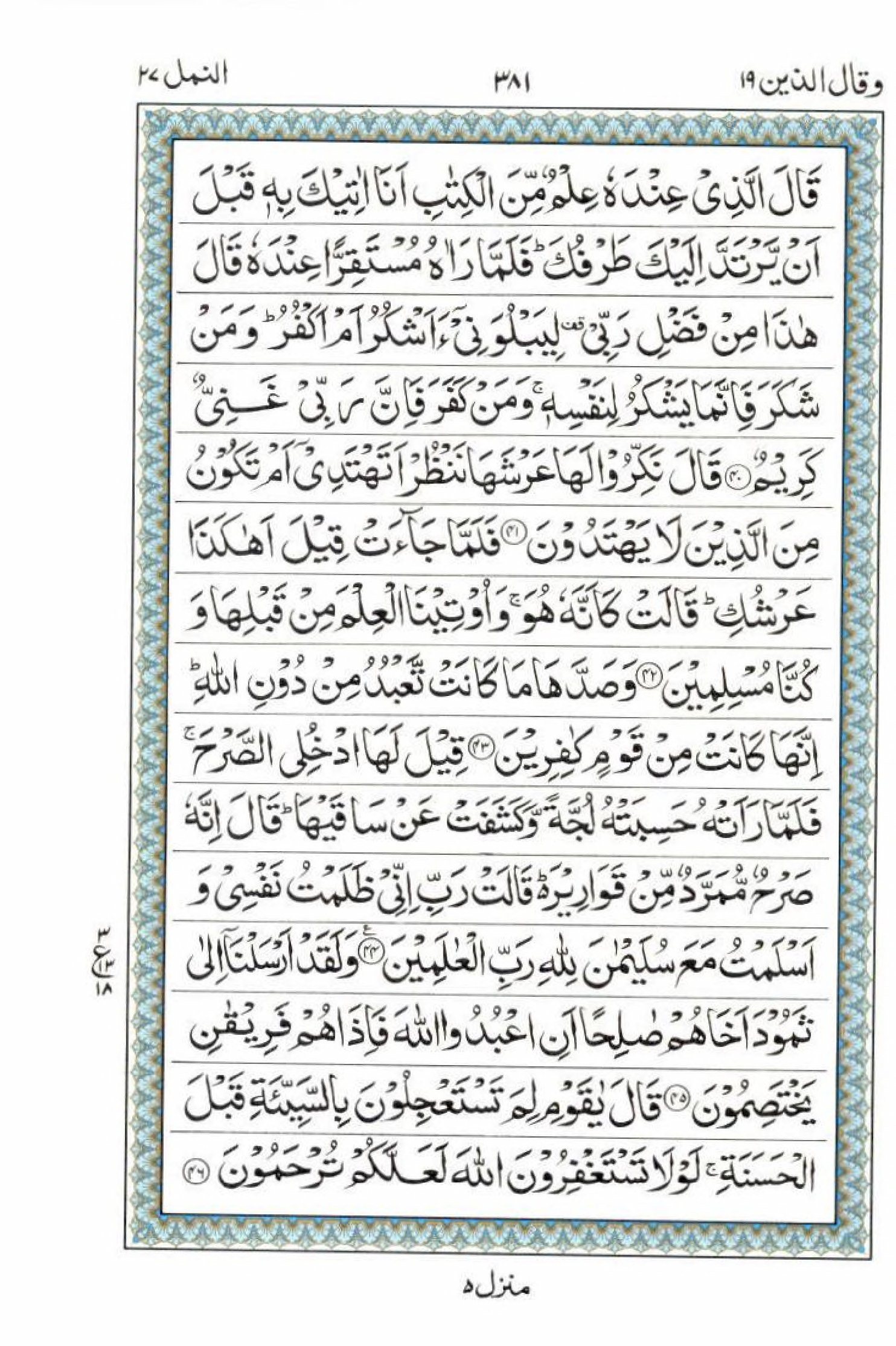 15 Lines Quran, Part / Chapter / Siparah 19, Page#381