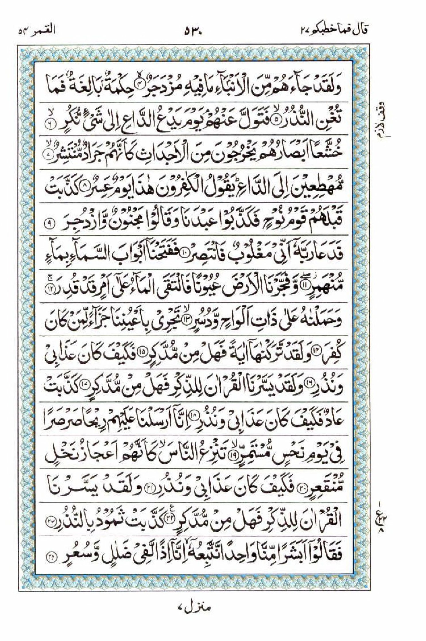 15 Lines Quran, Part / Chapter / Siparah 27, Page#530
