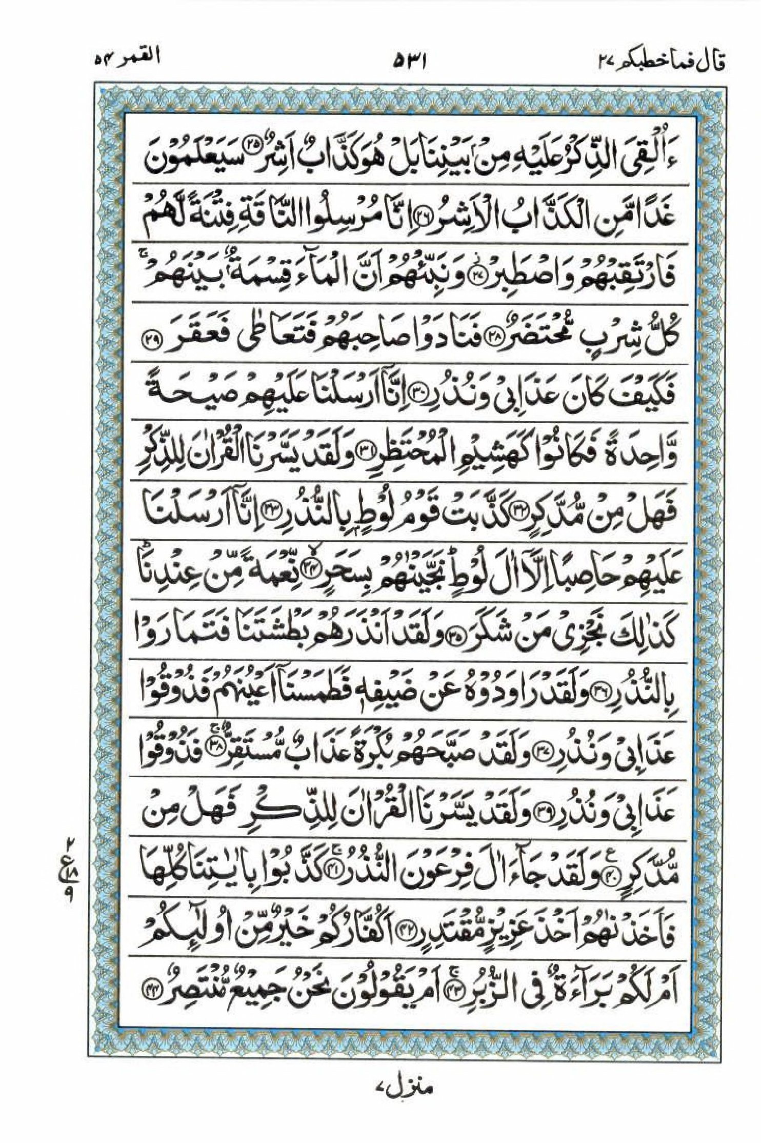 15 Lines Quran, Part / Chapter / Siparah 27, Page#531